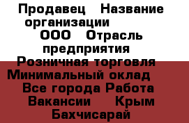 Продавец › Название организации ­ O’stin, ООО › Отрасль предприятия ­ Розничная торговля › Минимальный оклад ­ 1 - Все города Работа » Вакансии   . Крым,Бахчисарай